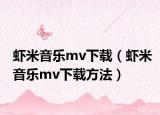 虾米音乐mv下载（虾米音乐mv下载方法）