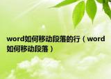 word如何移动段落的行（word如何移动段落）