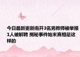 今日最新更新南开3名男教师被举报1人被解聘 揭秘事件始末真相是这样的