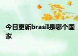 今日更新brasil是哪个国家