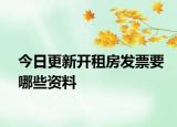 今日更新开租房发票要哪些资料