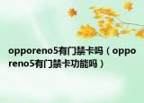 opporeno5有门禁卡吗（opporeno5有门禁卡功能吗）