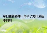 今日更新羁押一年半了为什么还不判刑