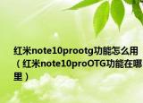 红米note10prootg功能怎么用（红米note10proOTG功能在哪里）