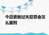 今日更新过失犯罪会怎么量刑