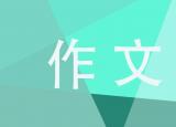 今日更新以秋为话题的作文（美丽的秋天写景作文300字7篇）