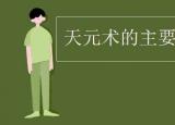 今日更新天元术的主要贡献者（天元术的主要贡献者是）