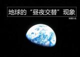 今日更新地球自转产生了（地球的自转运动）