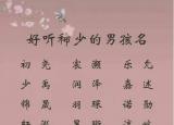 今日更新男孩子好听的名字（好听稀少的男孩名字）