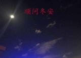 今日更新冬至祝福语大全（冬至祝福语简单温馨 ）
