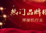 今日更新电焊机什么牌子好(十大名牌小型电焊机排行榜)