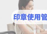 今日更新公章管理制度（公司印章使用管理办法）