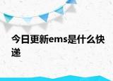 今日更新ems是什么快递