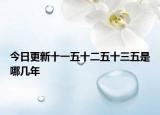 今日更新十一五十二五十三五是哪几年
