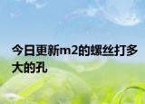 今日更新m2的螺丝打多大的孔