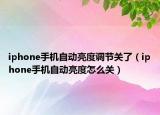 iphone手机自动亮度调节关了（iphone手机自动亮度怎么关）