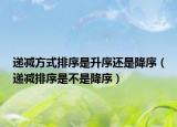 递减方式排序是升序还是降序（递减排序是不是降序）