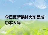今日更新候补火车票成功率大吗
