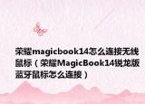 荣耀magicbook14怎么连接无线鼠标（荣耀MagicBook14锐龙版蓝牙鼠标怎么连接）
