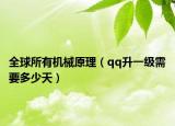 全球所有机械原理（qq升一级需要多少天）