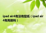 ipad air4有没有壁纸（ipad air4有高刷吗）