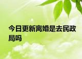 今日更新离婚是去民政局吗