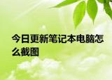 今日更新笔记本电脑怎么截图