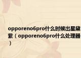 opporeno6pro什么时候出星黛紫（opporeno6pro什么处理器）