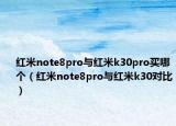 红米note8pro与红米k30pro买哪个（红米note8pro与红米k30对比）