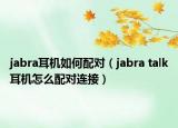 jabra耳机如何配对（jabra talk耳机怎么配对连接）