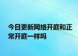 今日更新网络开庭和正常开庭一样吗