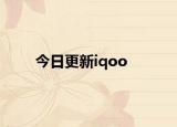 今日更新iqoo