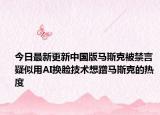 今日最新更新中国版马斯克被禁言 疑似用AI换脸技术想蹭马斯克的热度