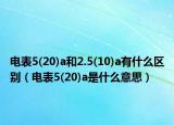 电表5(20)a和2.5(10)a有什么区别（电表5(20)a是什么意思）