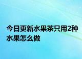 今日更新水果茶只用2种水果怎么做