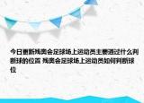 今日更新残奥会足球场上运动员主要通过什么判断球的位置 残奥会足球场上运动员如何判断球位