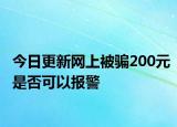 今日更新网上被骗200元是否可以报警