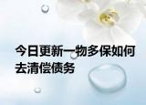 今日更新一物多保如何去清偿债务