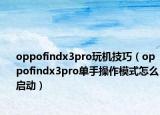 oppofindx3pro玩机技巧（oppofindx3pro单手操作模式怎么启动）
