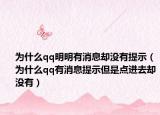 为什么qq明明有消息却没有提示（为什么qq有消息提示但是点进去却没有）