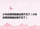 小米应用锁隐藏应用不见了（小米应用锁隐藏应用不见了）