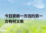 今日更新一方违约另一方有何义务