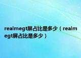 realmegt屏占比是多少（realmegt屏占比是多少）