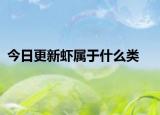 今日更新虾属于什么类