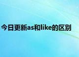 今日更新as和like的区别