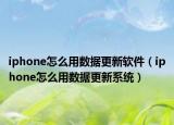iphone怎么用数据更新软件（iphone怎么用数据更新系统）