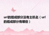 url的组成部分没有主机名（url的组成部分有哪些）