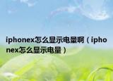iphonex怎么显示电量啊（iphonex怎么显示电量）