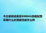 今日更新诺基亚80004G参数配置采用什么处理器性能怎么样