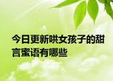 今日更新哄女孩子的甜言蜜语有哪些
